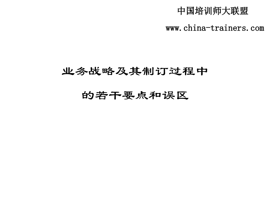 业务战略及其制订过程中的若干要点和误区.ppt_第1页