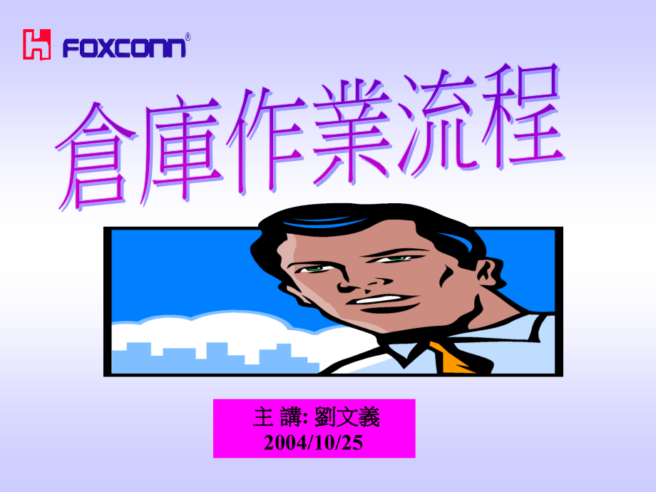 仓库运作流程.ppt_第1页