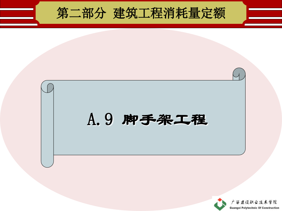 A9-脚手架工程.ppt_第1页