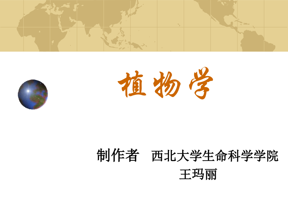 植物学第一章.ppt_第1页