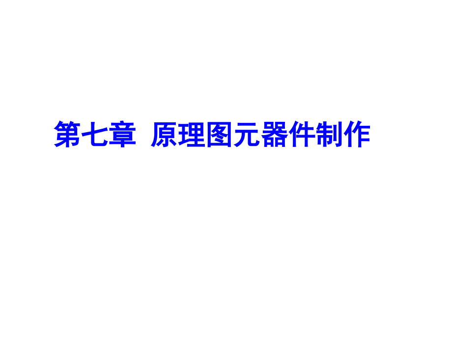 第七章原理图元器件设计.ppt_第1页