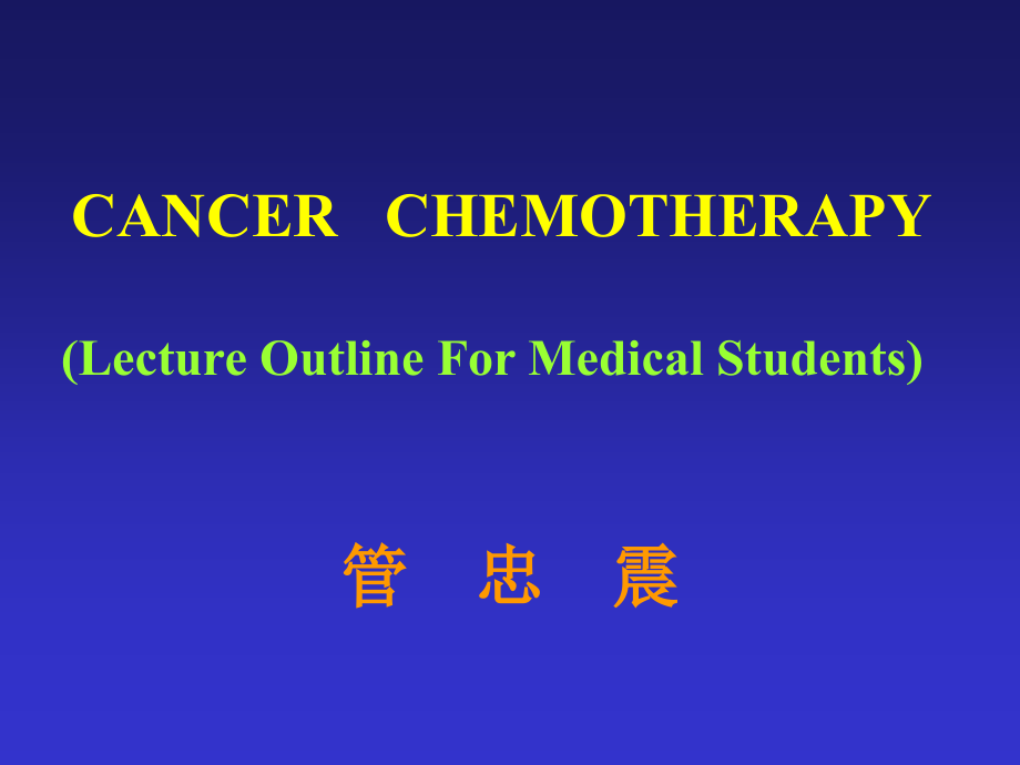 肿瘤化疗,中山大学.ppt_第1页