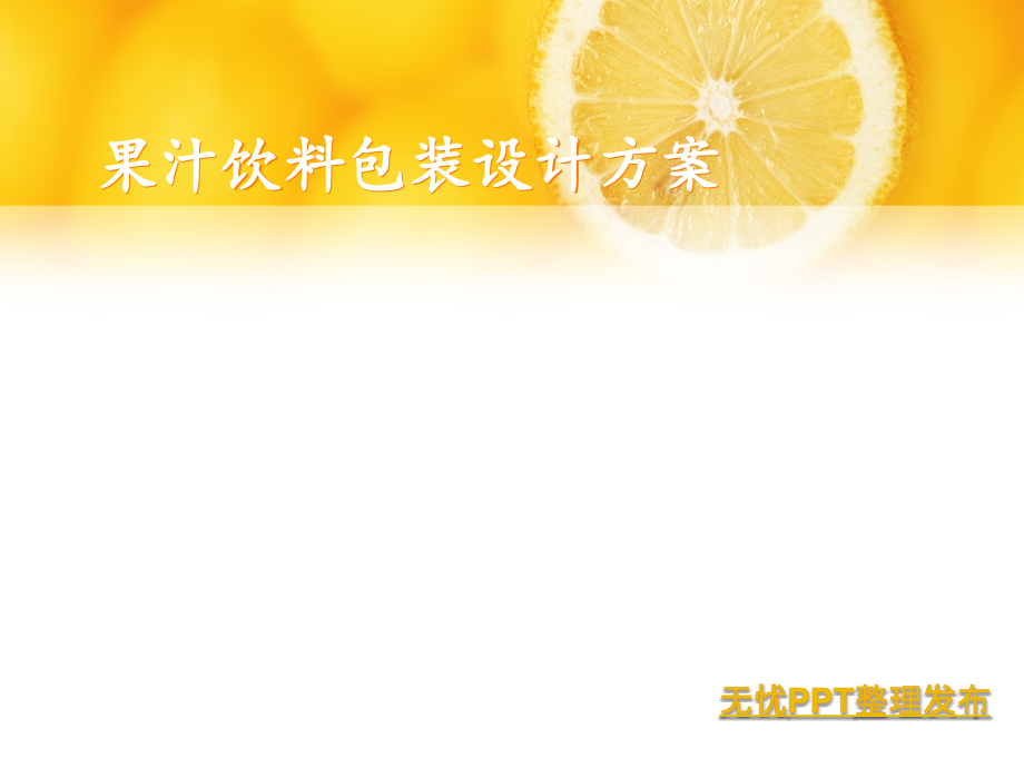 饮料包装设计方案.ppt_第1页