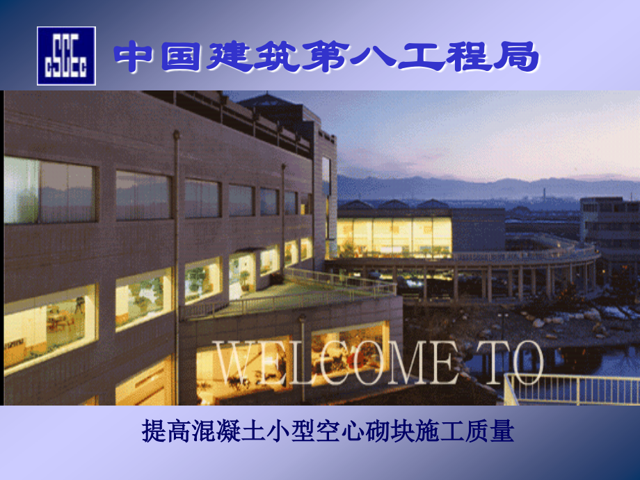 QC提高混凝土小型空心砌块施工质量.ppt_第1页