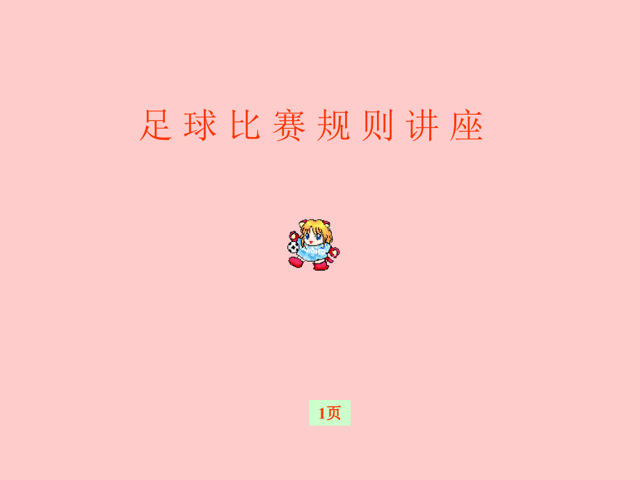 足球比赛规则讲座幻灯.ppt_第1页