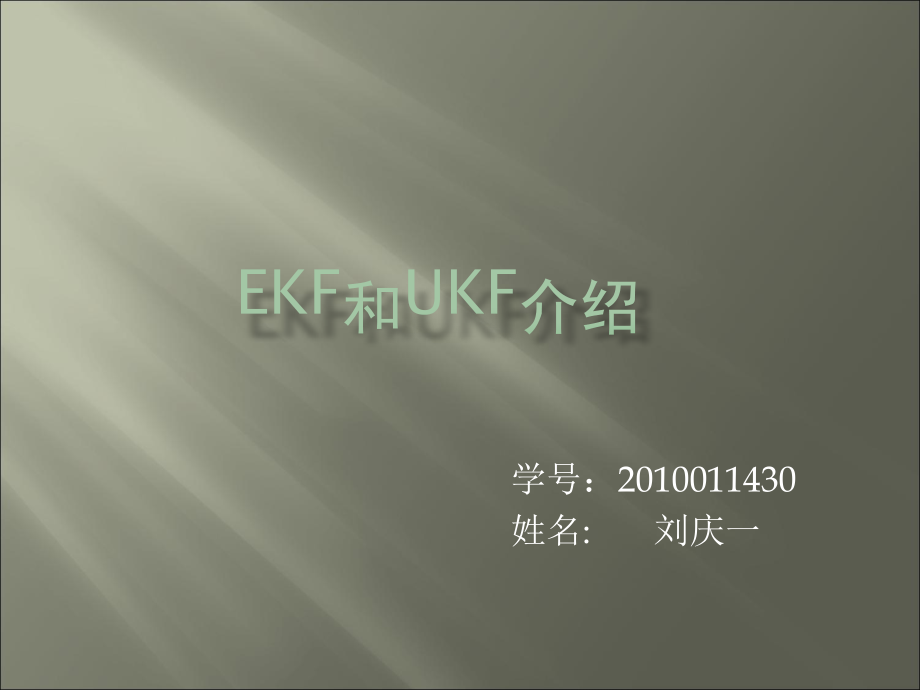 EKF及UKF.ppt_第1页
