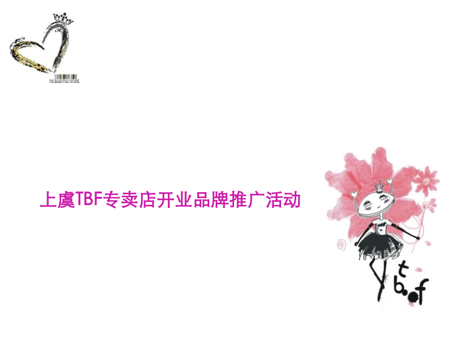 上虞TBF专卖店开业品牌推广活动全案策划.ppt_第1页