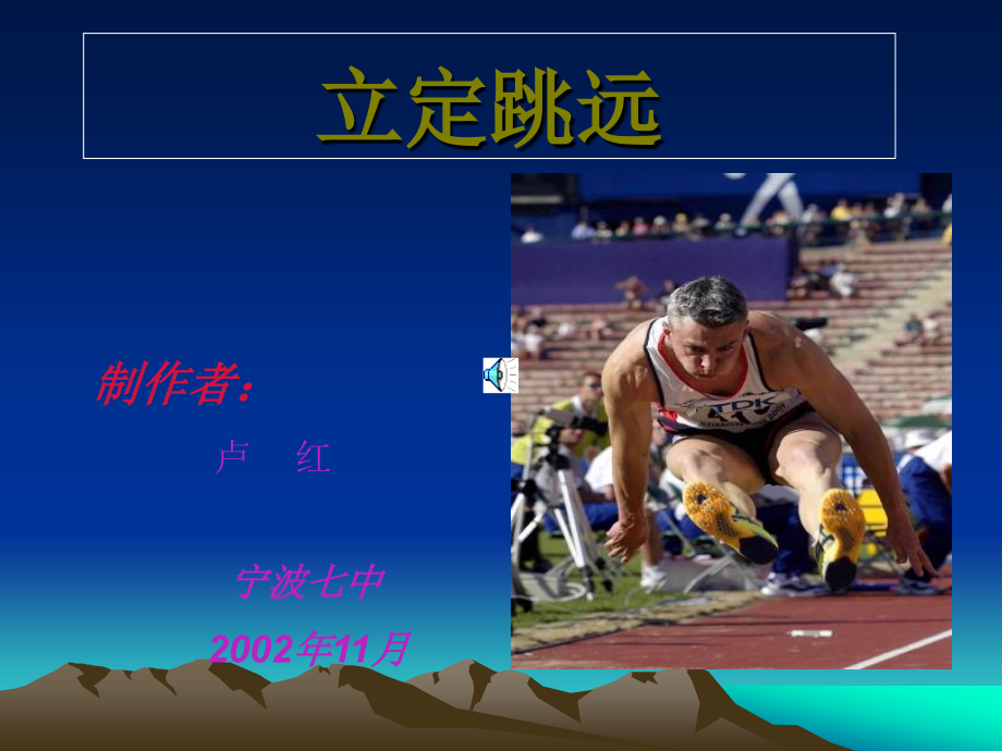 立定跳远图.ppt_第1页