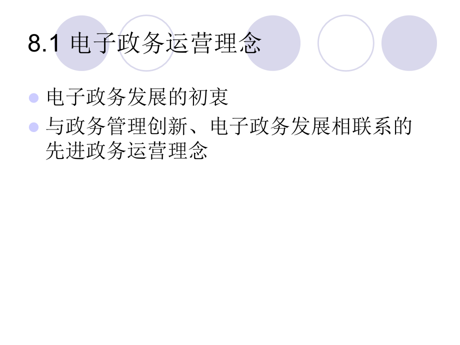 第八章 电子政务管理理念.ppt_第2页