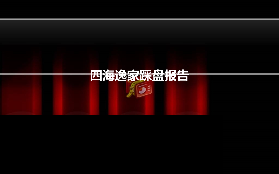 四海逸家踩盘报告：成都市调报告.ppt_第1页