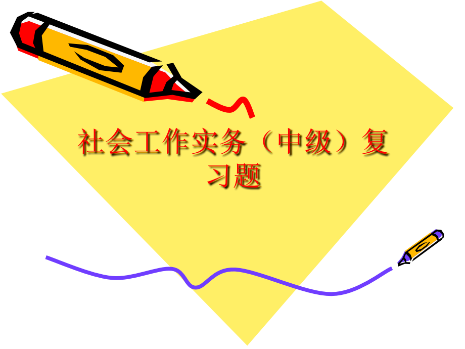 社会工作实务(中级)复习题.ppt_第1页