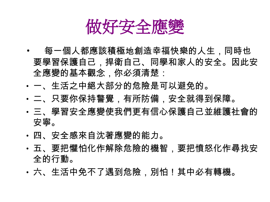 做好安全应变.ppt_第2页