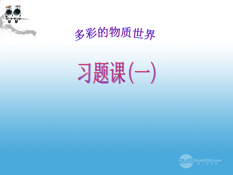 九年级物理-11.7多彩的物质世界习题课(一)教学课件-人教新课标版.ppt_第2页