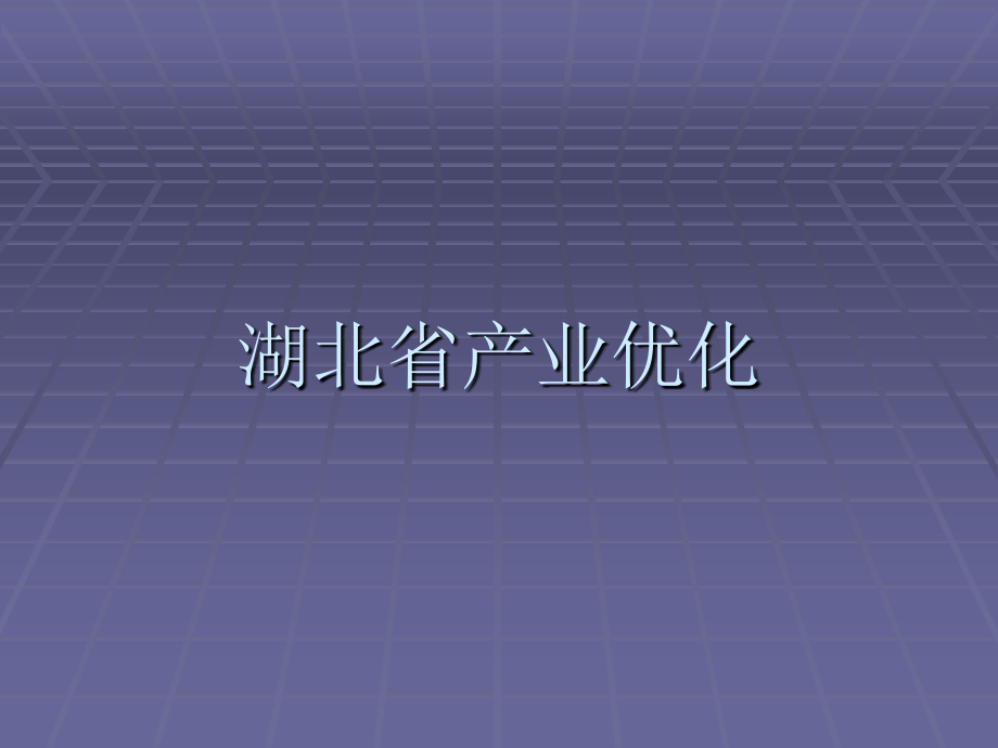 湖北省产业优化.ppt_第1页