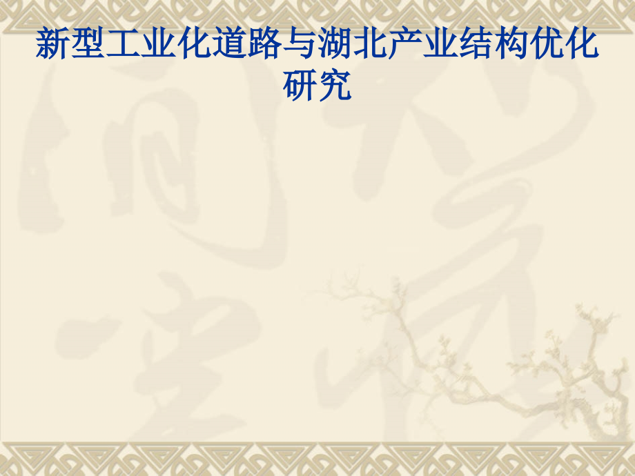 湖北省产业优化.ppt_第2页