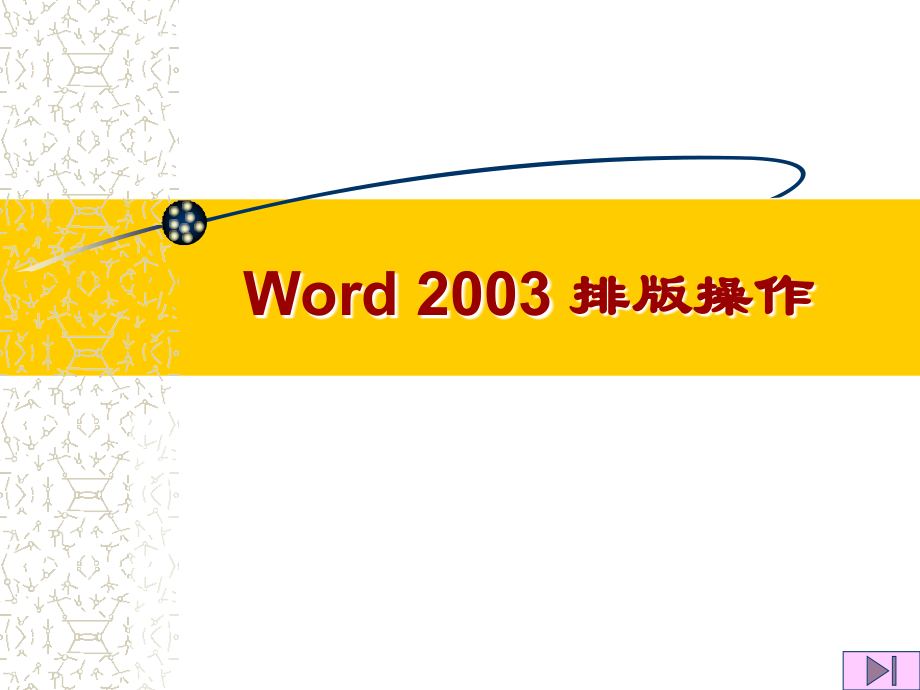 word排版.ppt_第1页