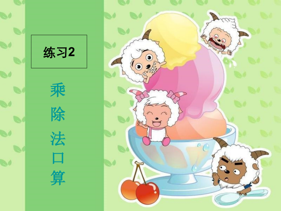 北师大_三年级下_乘除法(2)ppt.ppt_第1页