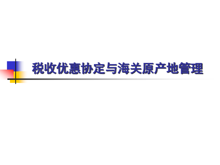 税收优惠协定与海关原产地管理.ppt_第1页