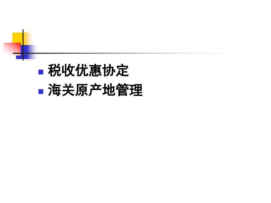 税收优惠协定与海关原产地管理.ppt_第2页
