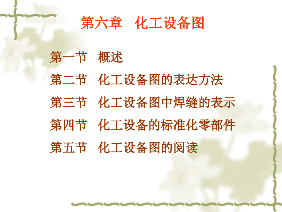 第06章 化工设备图.ppt_第1页