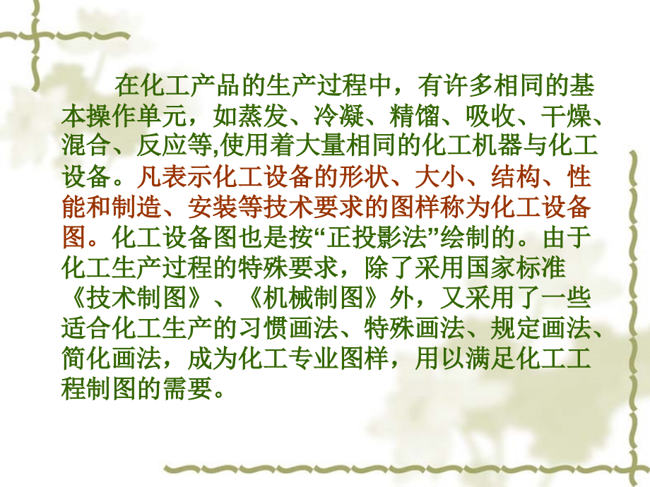 第06章 化工设备图.ppt_第2页