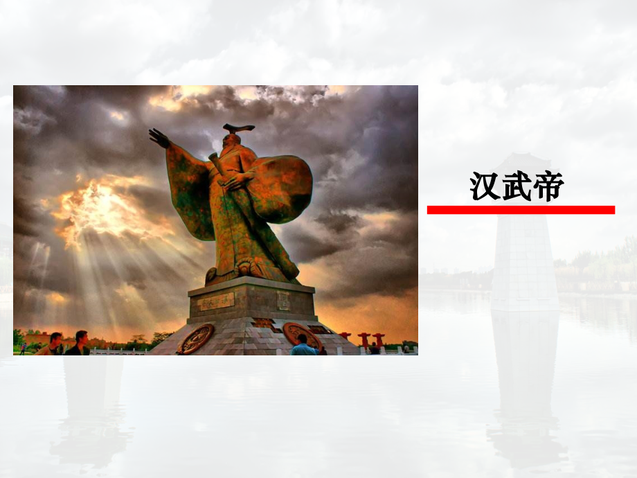 第12课汉武帝巩固大一统王朝-(2).pptx_第2页