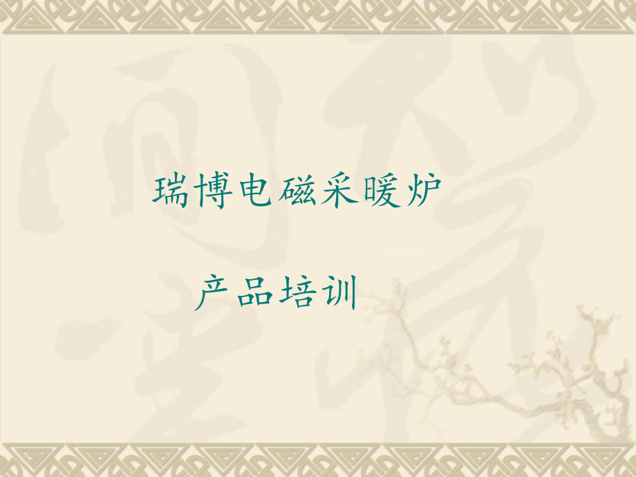 电磁炉产品培训.ppt_第1页