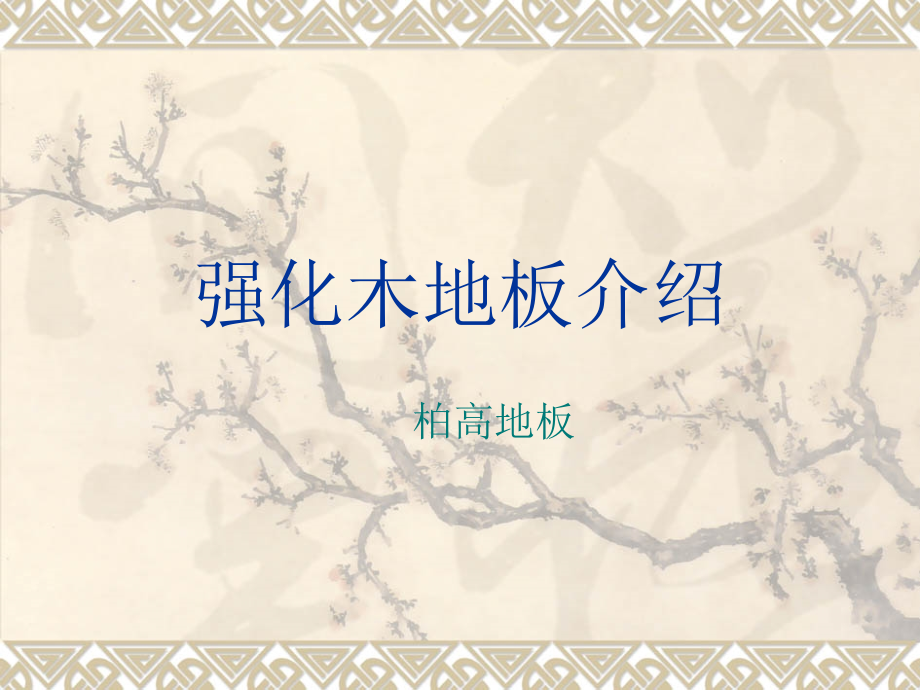 强化木地板介绍.ppt_第1页
