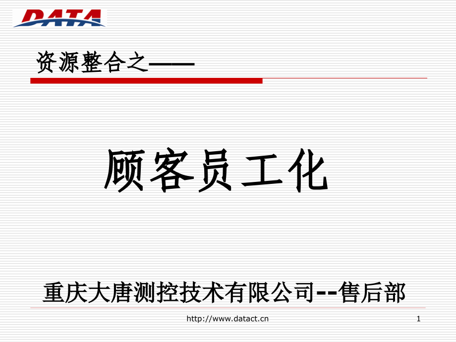 资源整合--顾客员工化.ppt_第1页