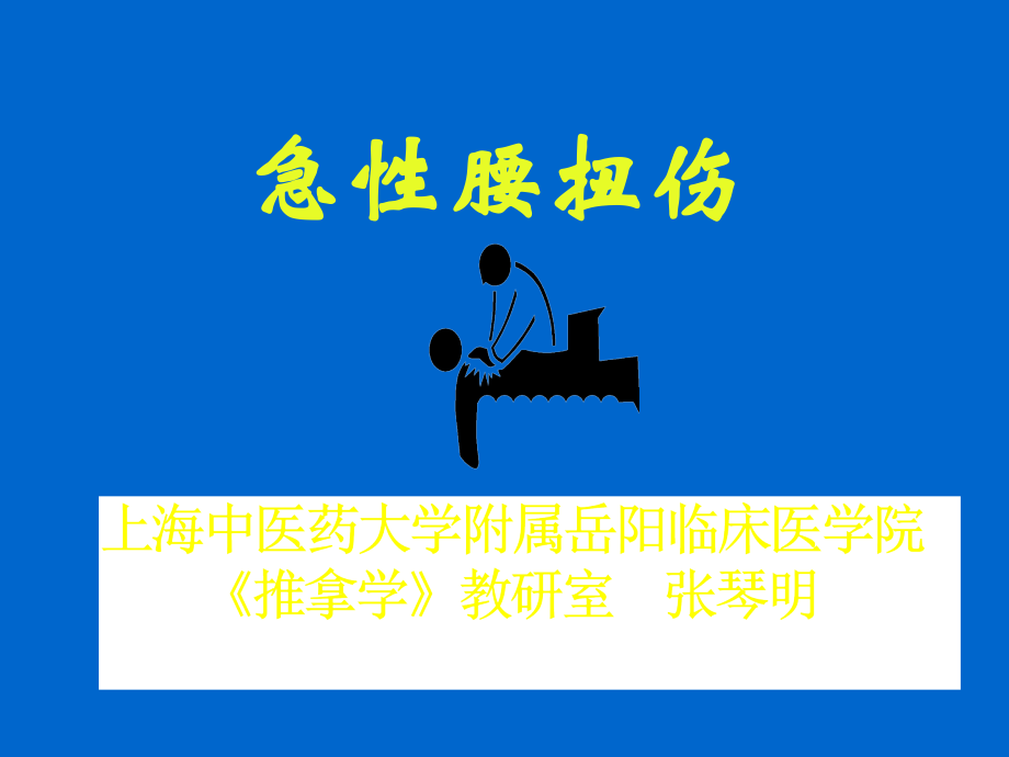 微调性斜扳法等治疗急性腰扭伤腰肌扭伤腰椎后关节紊乱单病种.ppt_第1页