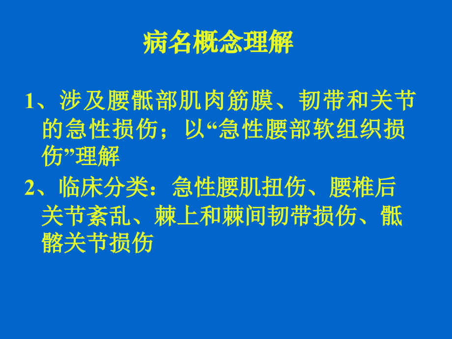 微调性斜扳法等治疗急性腰扭伤腰肌扭伤腰椎后关节紊乱单病种.ppt_第2页