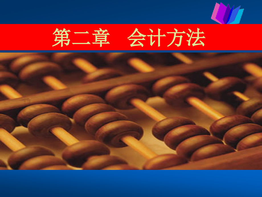 第二章 会计方法.ppt_第1页