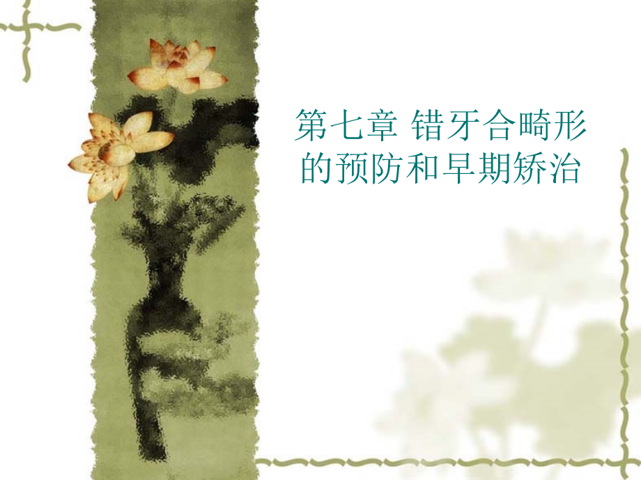 口腔正畸学 第七章 错合畸形的预防和早期矫治.ppt_第1页