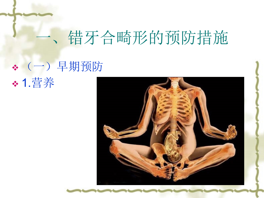 口腔正畸学 第七章 错合畸形的预防和早期矫治.ppt_第2页