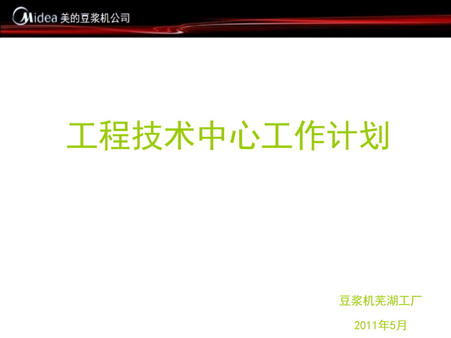工程技术中心工作计划.ppt_第1页