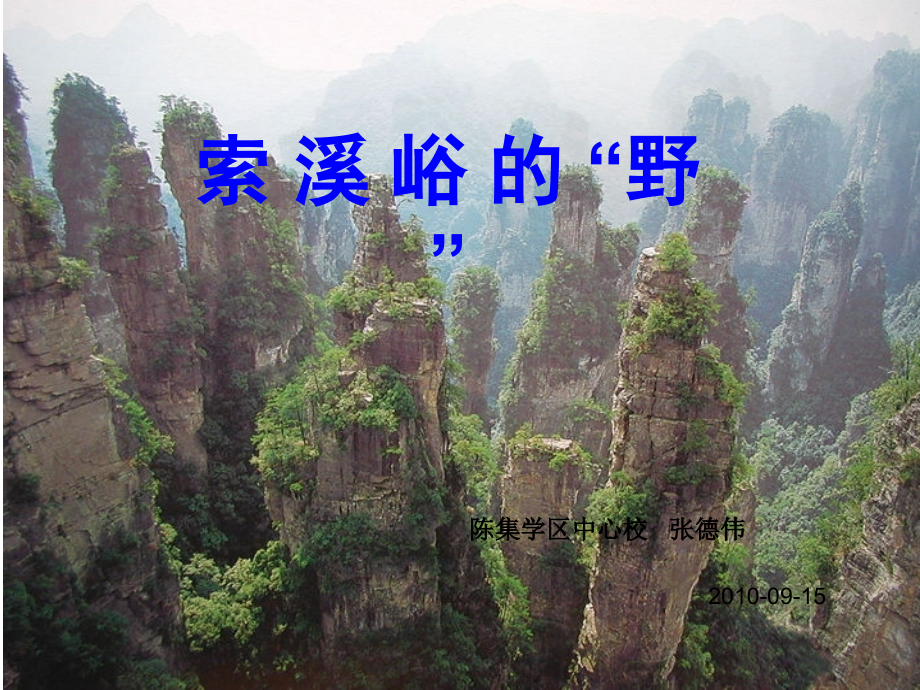 索溪峪(定).ppt_第1页