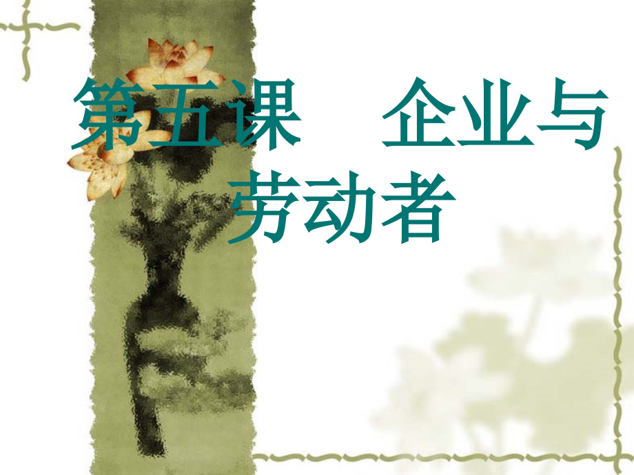 第五课-企业与劳动者.ppt_第1页