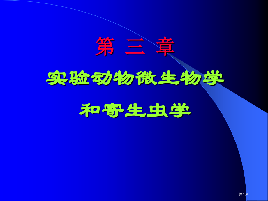 章微生物专题知识讲座.pptx_第1页