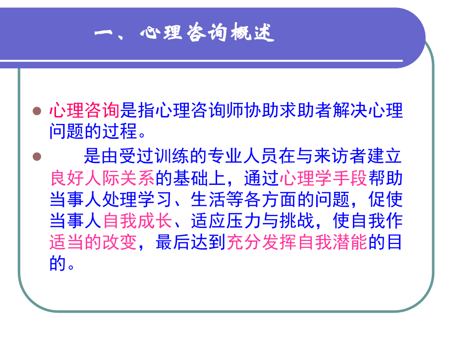 心理咨询原理与技能.ppt_第2页