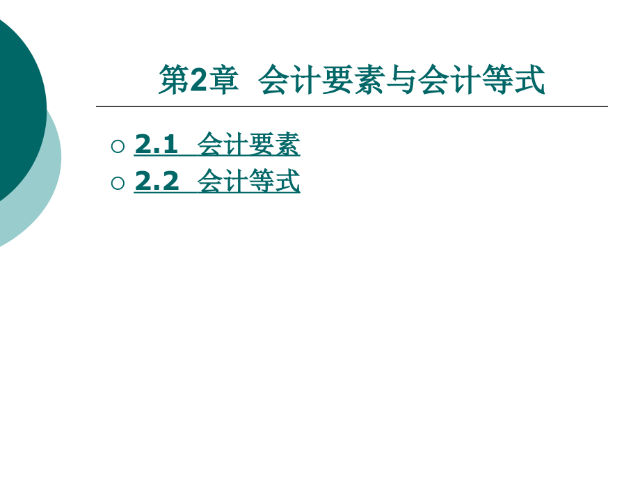 初级会计学-第2章.ppt_第1页