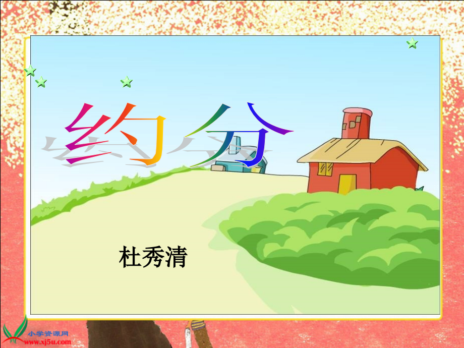 《约分》好.ppt_第1页