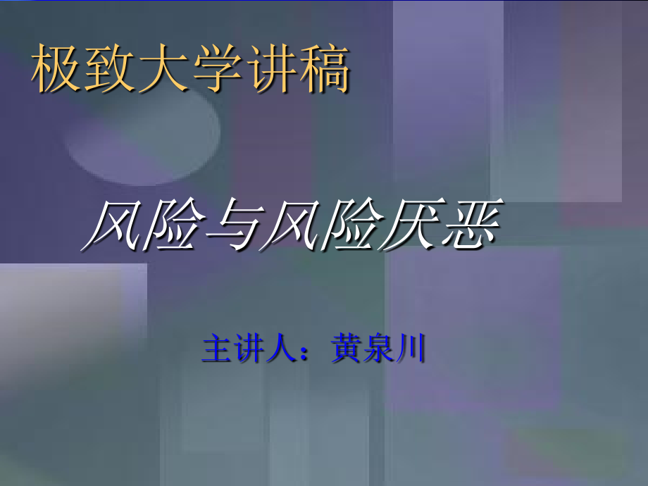 风险与风险厌恶.ppt_第1页
