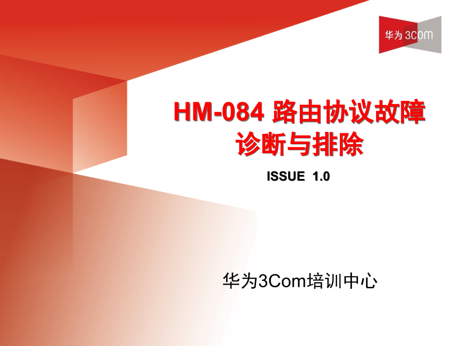 第5章路由协议故障排除.ppt_第1页