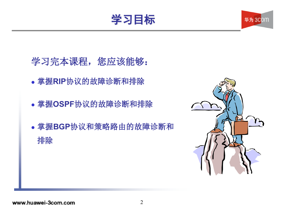 第5章路由协议故障排除.ppt_第2页