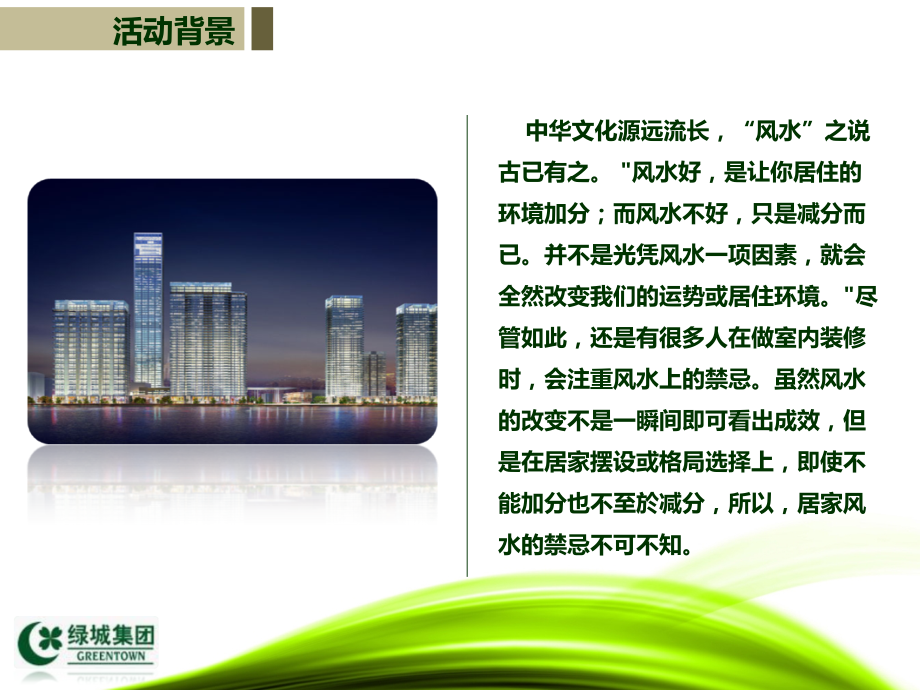 零距离体验绿城(风水讲座)10.21.ppt_第2页