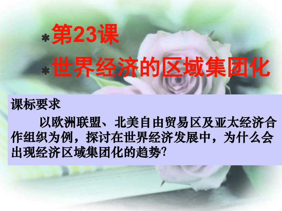 第23课《世界经济的区域集团化》课件.ppt_第1页