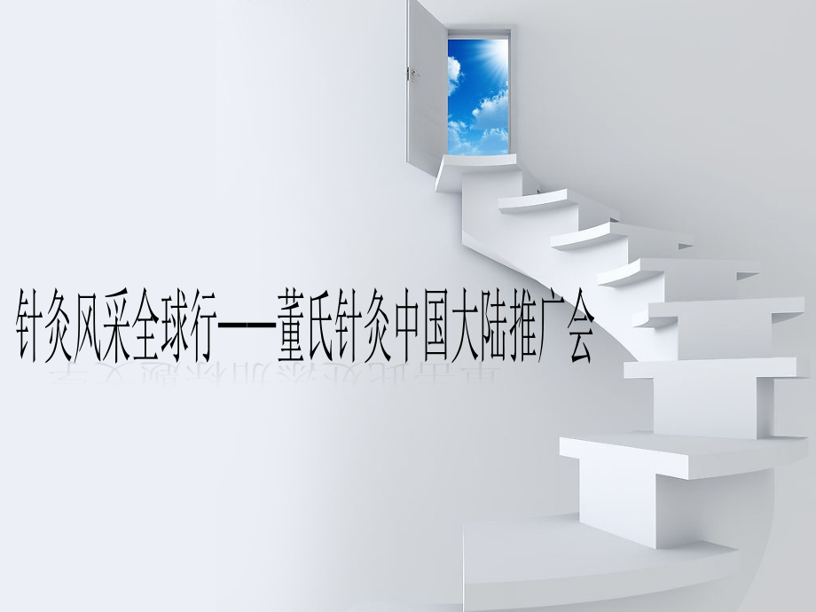 脉法及针灸的不传之秘.ppt_第1页