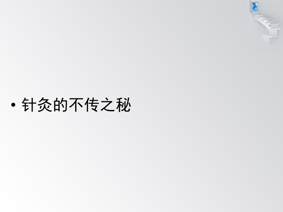 脉法及针灸的不传之秘.ppt_第2页