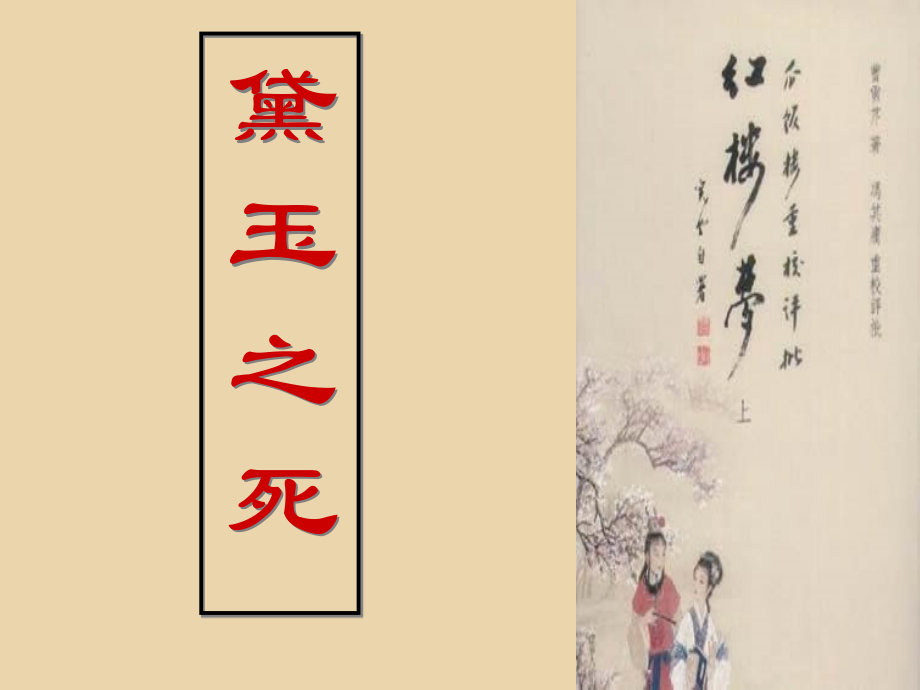 黛玉葬花.ppt_第1页