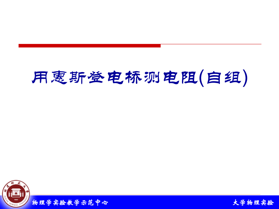 自组惠斯登电桥测电阻.ppt_第1页
